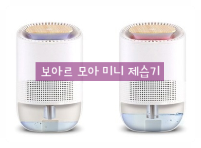  가성비 갑!  자취하는 사람들을 위한 보아르 미니 제습기(Good!)