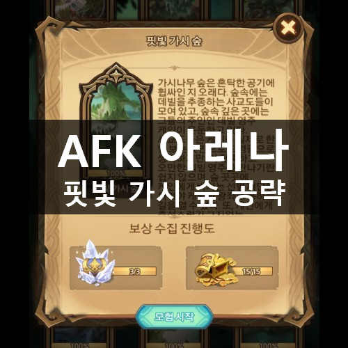 [러스L] AFK 아레나 시간의 정원 타임 트래블 8 핏빛 가시 숲 공략