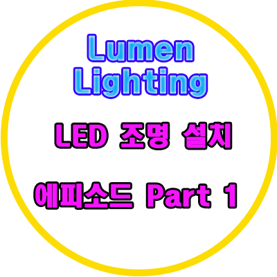 경기도 광주 LED 조명 설치 에피소드 (1)~!!