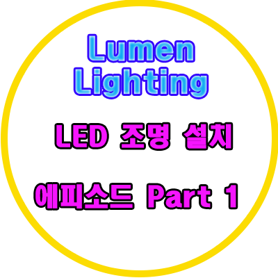 경기도 광주 LED 조명 설치 에피소드 (1)~!! 경기도 광주 LED 조명 설치 에피소드 (1)~!!