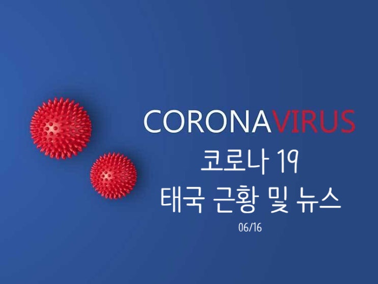  태국 코로나 19 (Covid 19) 현지 상황 및 뉴스 총정리 (06/16)