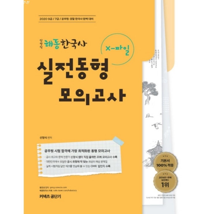 06 금주 특가상품 커넥츠 공단기 신영식 해동한국사 X파일 실전동형모의고사 2020 :9급 7급 공무원 경찰 한국사 완벽 대비 구경해보아요~