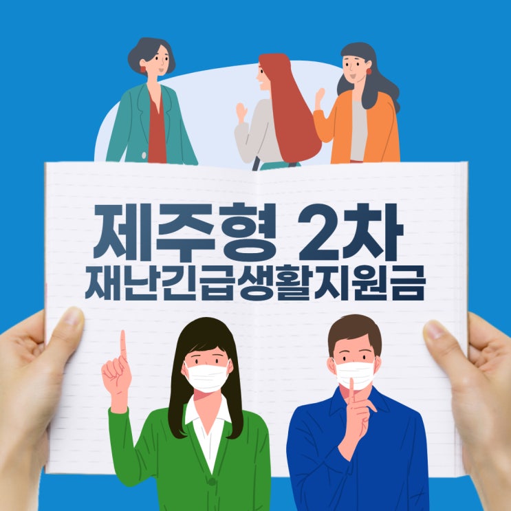  제주형 2차 재난긴급생활지원금 도민 모두에게~