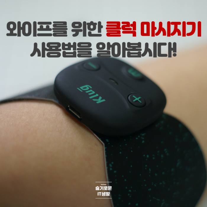  와이프를 위해 구입한 클럭 마시지기 사용법을 알아봅시다!