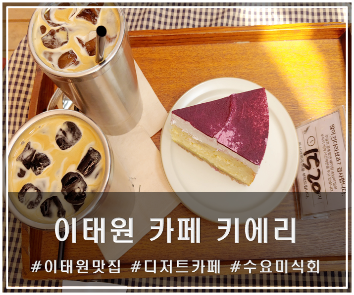 이태원 디저트카페 키에리 수요미식회에도 소개된 케이크 맛집