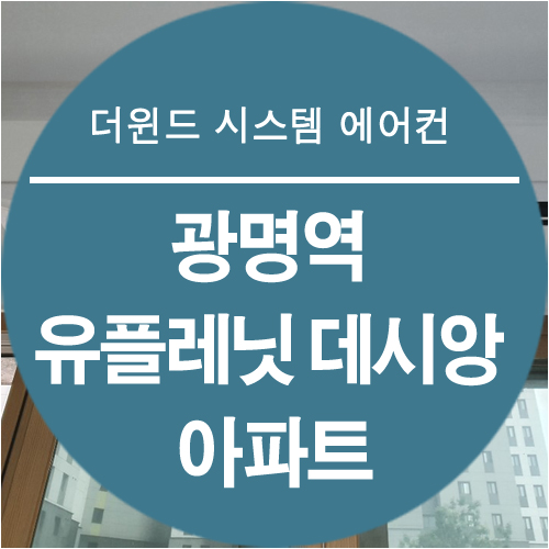  [경기 시스템 에어컨] 광명역 유플레닛 데시앙 아파트 설치 사례