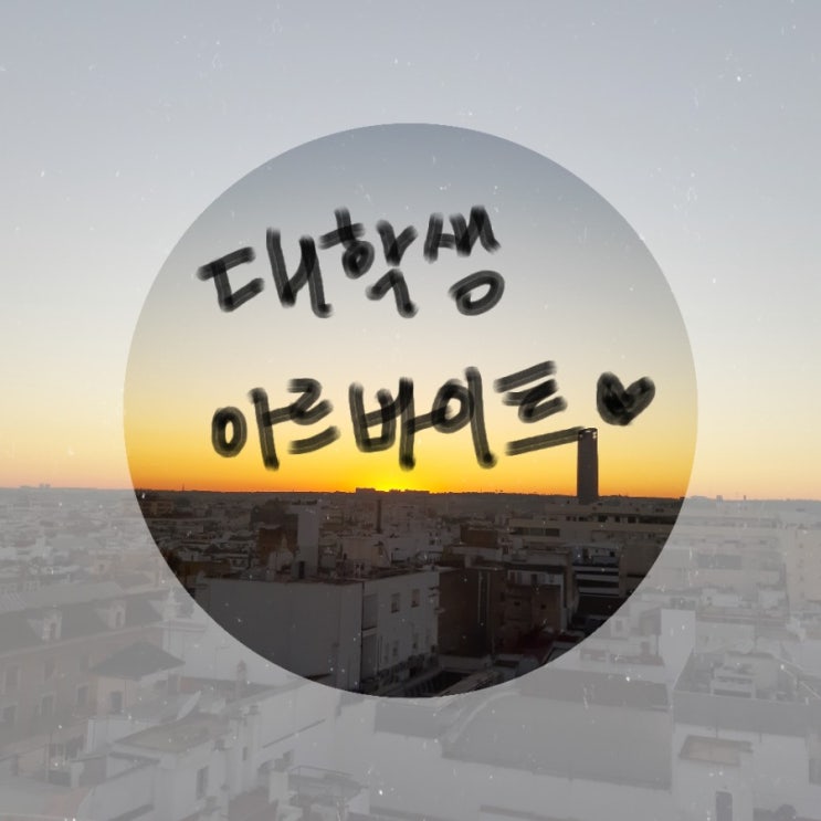 대학생 아르바이트 추천 및 후기c(대학교 근로, 예식장 도우미, 미술관, 카페, 학원 등)
