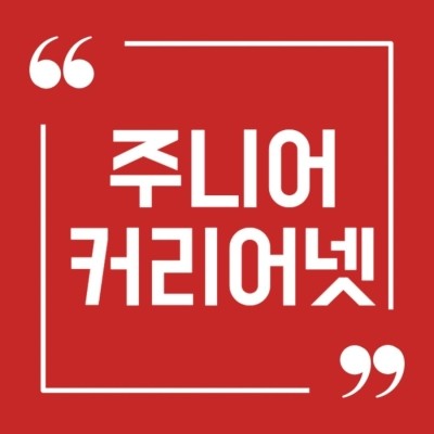  주니어 커리어넷, 꼭 받아야 할 진로심리검사!