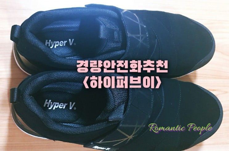 경량안전화 추천<하이퍼브이> 경량안전화 추천<하이퍼브이>