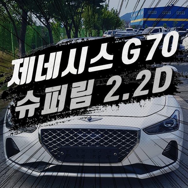  울산중고차 프리미엄 외제차보다 제네시스 G70 선택한 이유