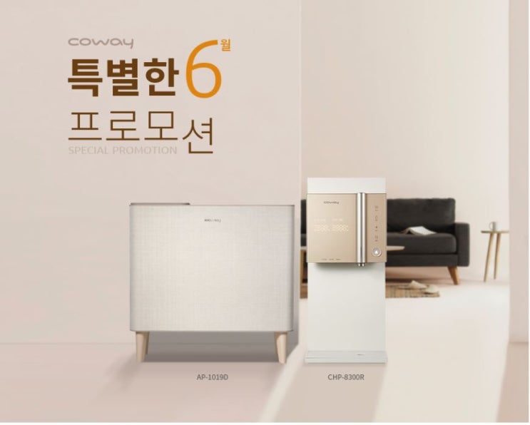  코웨이 할인 6월 프로모션 중 렌탈로 더 싸게!