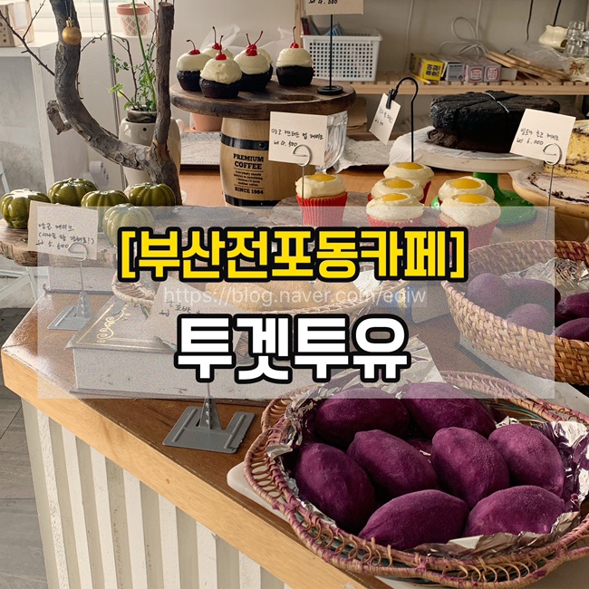 [부산전포동카페] 투겟투유