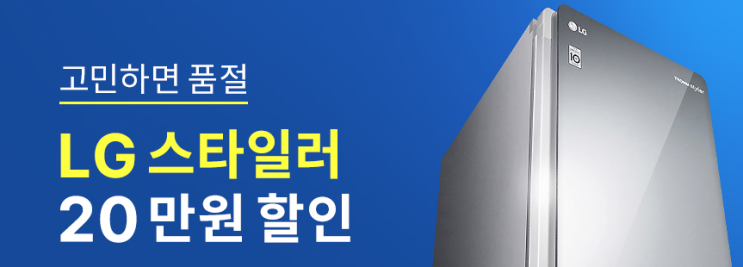  LG 스타일러 20만원 할인 특가