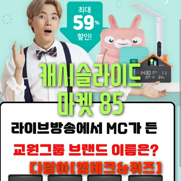 캐시슬라이드 초성퀴즈 마켓85 6월15일 ㅇㅇㄴㄹ 캐시슬라이드 초성퀴즈 마켓85 6월15일 ㅇㅇㄴㄹ