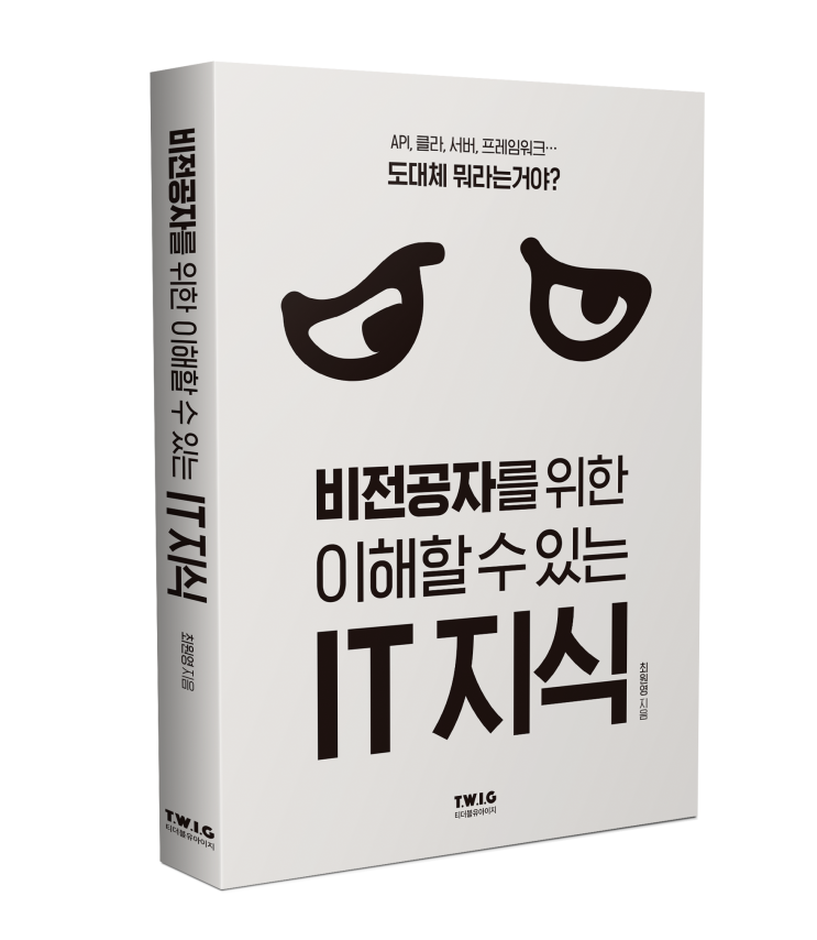  가장 쉬운 IT 공부 : 비전공자를 위한 이해할 수 있는 IT 지식