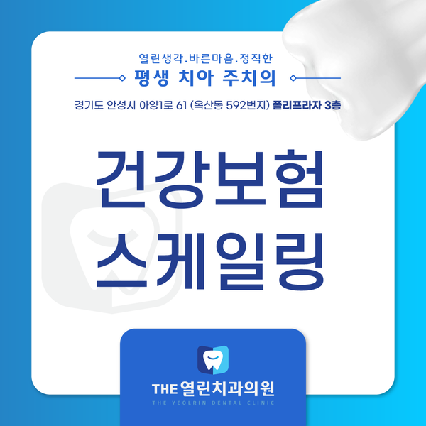  공도읍치과 안성THE열린치과 스케일링
