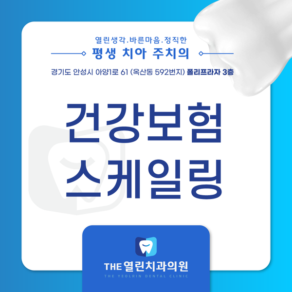 공도읍치과 안성THE열린치과 스케일링