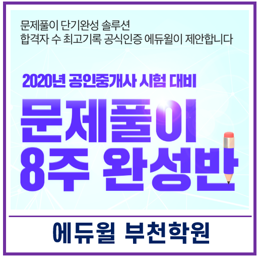 [상동 중동 신중동 송내 부천역 공인중개사 학원] 에듀윌 공인중개사 문제풀이 8주 완성반 대 개강!