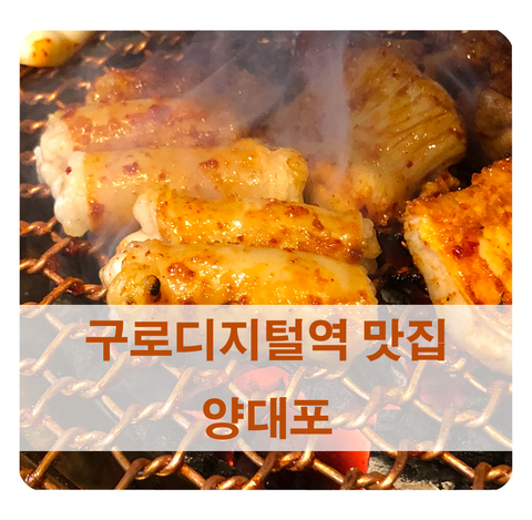  [대창 칼로리] 구로디지털역 맛집 구디 양대포 다녀왔어요 (주차 정보)