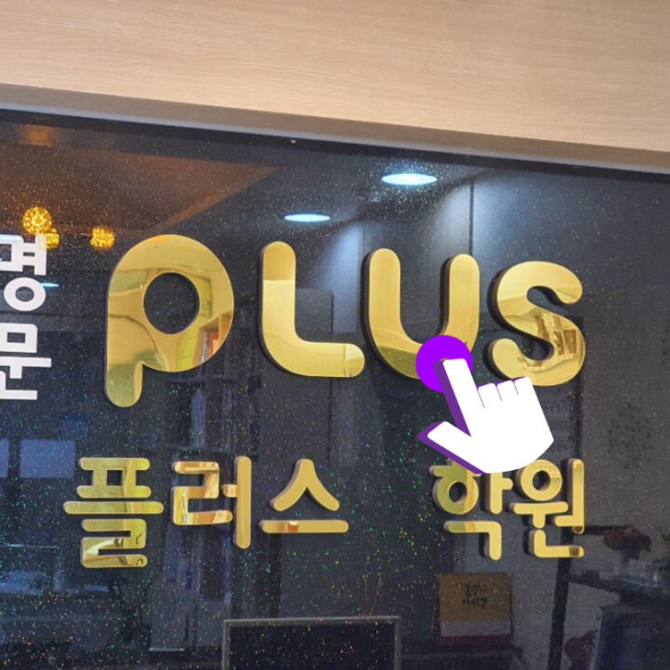 장기동 중등 수학 김포 플러스 학원 이번에는 초등부까지 오픈하였어요~ 장기동 중등 수학 김포 플러스 학원 이번에는 초등부까지 오픈하였어요~