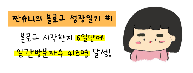  [블로그 성장일기] 시작한지 6일만에 하루 방문자수 418명 달성!