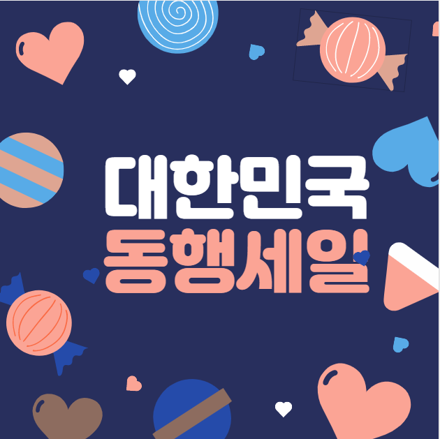  대한민국 동행 세일 기간 온라인 40% 마트 50% 할인합니다