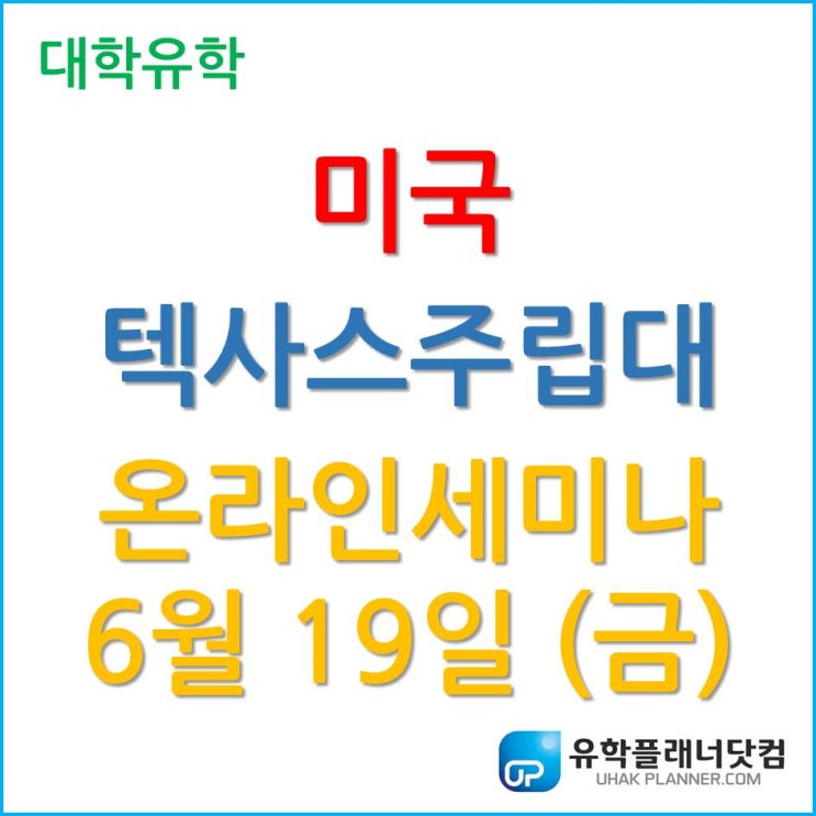 [미국유학] 텍사스주립대 온라인 세미나를 통해 한국에서 준비하자.