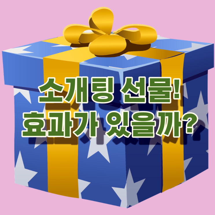  소개팅 선물로 고민 중인 당신을 위한 모든 정보.Zip