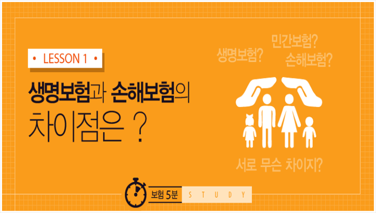  생명보험 vs 손해보험 상품의 차이를 알고 계십니까?