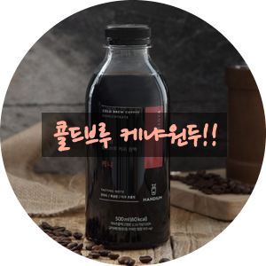  난 커피 잘 모르는데.. 콜드브루, 뭘로 사지?? 케냐 원두 좋을까?