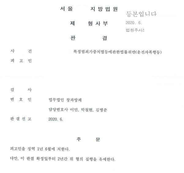  특정범죄가중처벌등에관한법률위반(운전자폭행) 집행유예 선고