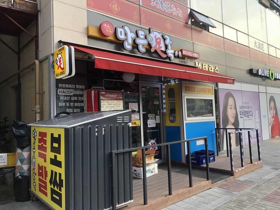 만든족족 본점 사진 1