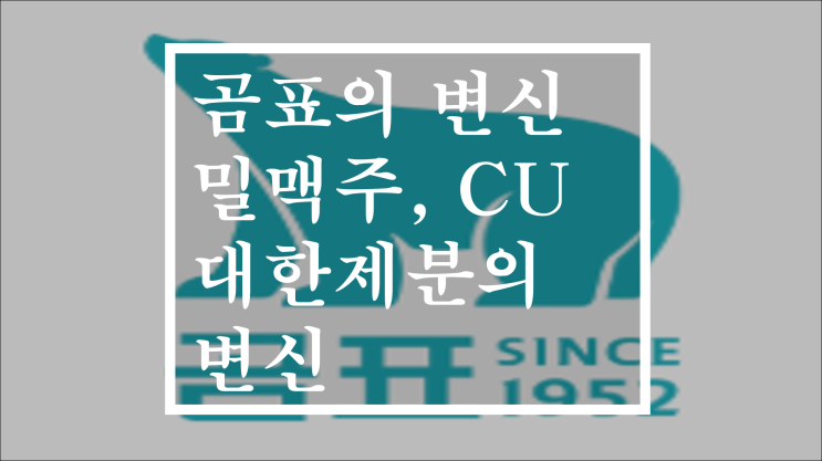  곰표 밀맥주와 CU, 대한제분 브랜드와 주가방향은