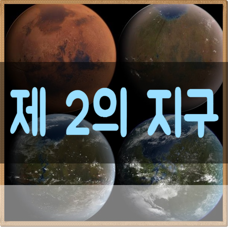  제2의 지구 조건 테라포밍이 뭘까