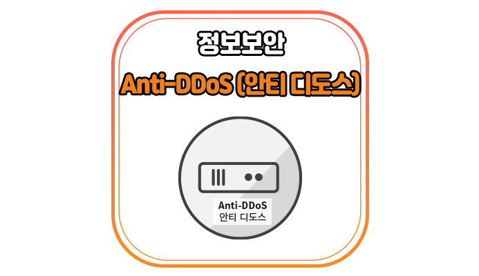  Anti-DDoS(안티 디도스)란 무엇인가요? - 위드네트웍스