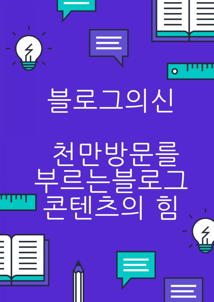  [책소개] 블로그의 신 /가치있는 콘텐츠로 블로그 방문자 늘리기 / 블로그 운영자라면 꼭 읽어보아야 할 포스트100링크