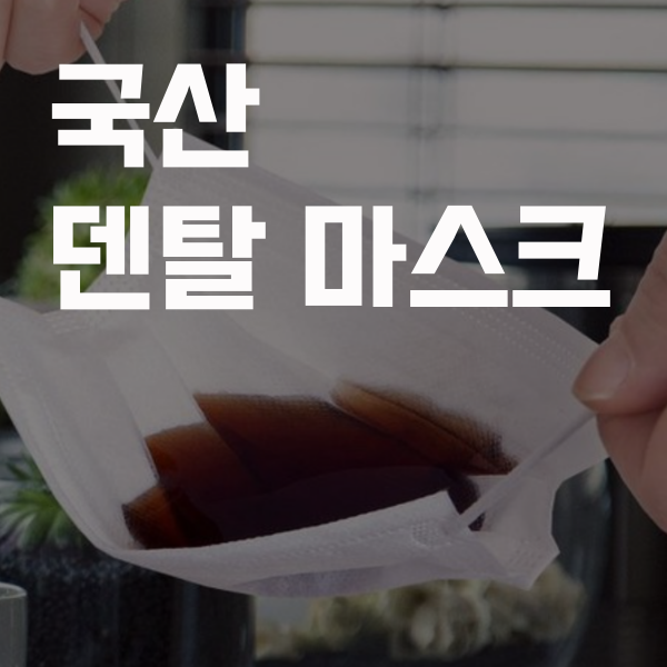  100% 국산 일회용 방수처리 원단 덴탈 기성 마스크