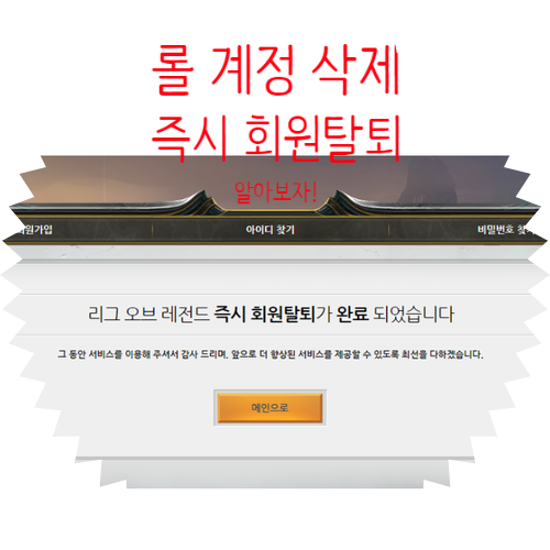  리그 오브 레전드 롤 계정 삭제 & 계정 삭제 복구 알아보자!