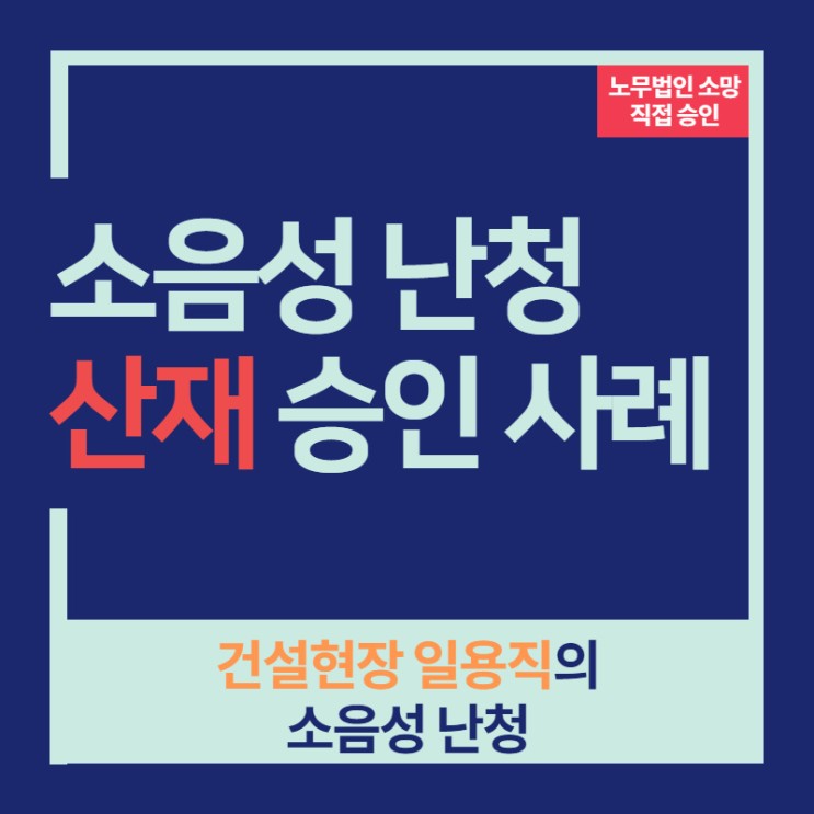 산재카드뉴스- 건설현장 일용직 목공의 소음성난청 산재 승인!!