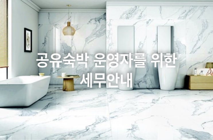  공유숙박 운영자를 위한 세무안내