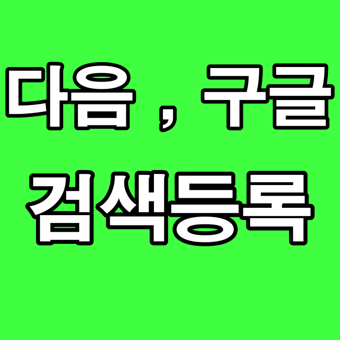  네이버 블로그 다음과 구글 검색 등록하고 방문자수 늘리기