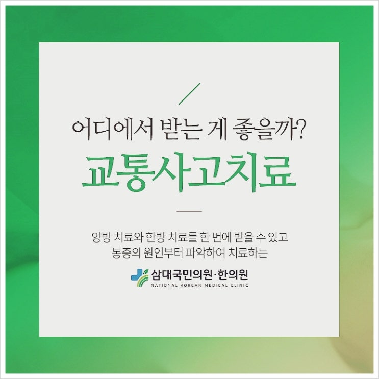 도곡역한의원 교통사고후유증, 방치하지마세요 도곡역한의원 교통사고후유증, 방치하지마세요