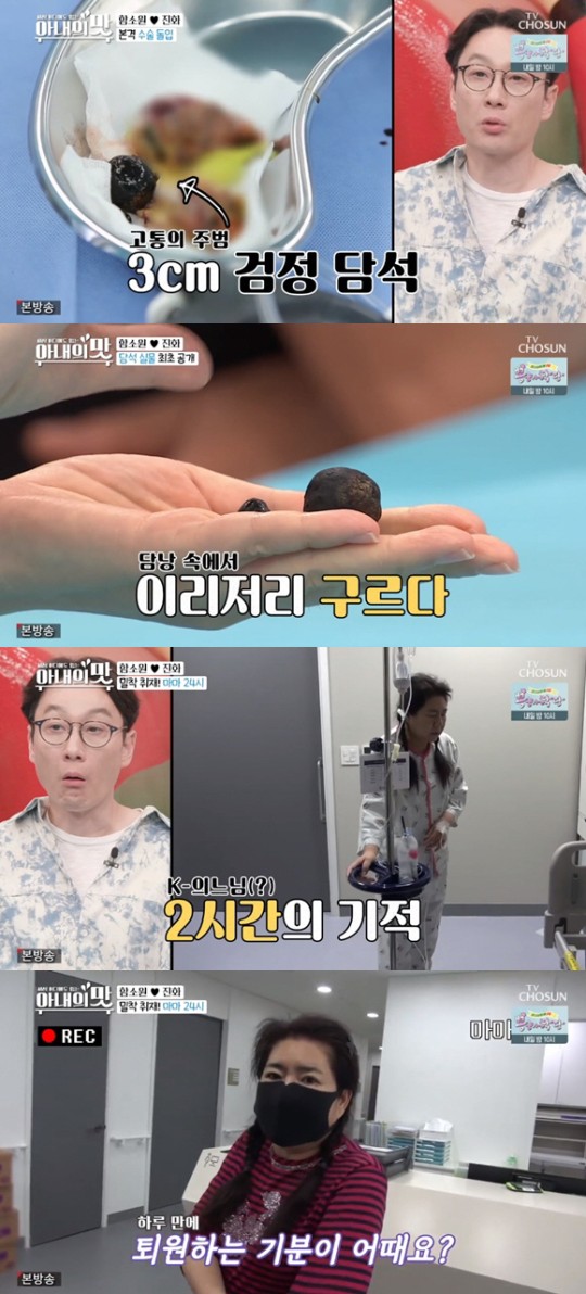 '아내의 맛' 中마마, 눈물의 '3cm 담석' 제거→함소원 직접 공개 '충격'_' 중국 마마가 우여 곡절 끝에 '담석 제거 수술'