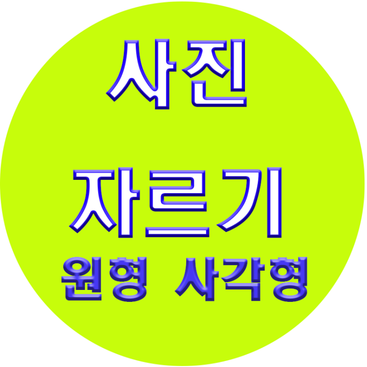  사진원형자르기 아직도 어려우신가요? 간단하게 해결