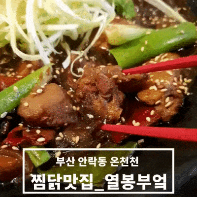  [부산 안락동] 오늘은 닭으로 찜했다! 찜닭 맛집_ 열봉부엌