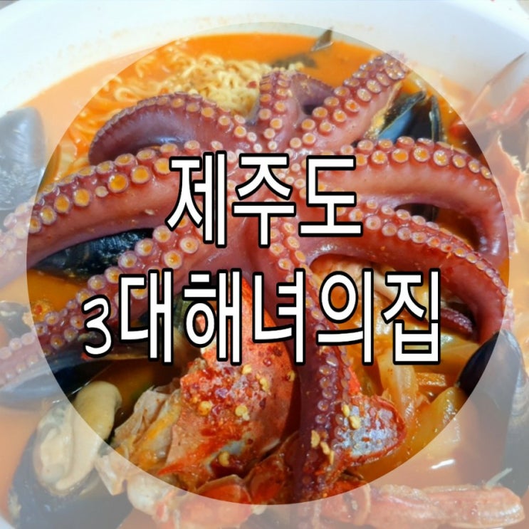   [제주도] 해물라면 3대해녀의집