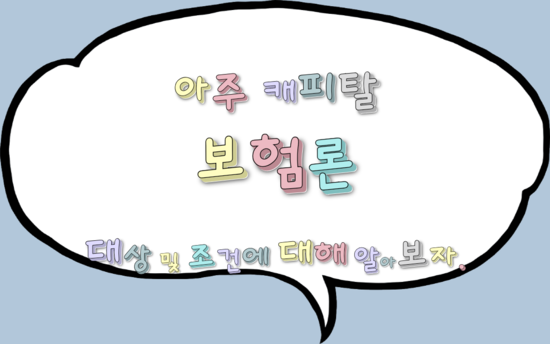  아주 캐피탈 보험론 어떤 상품인가요?