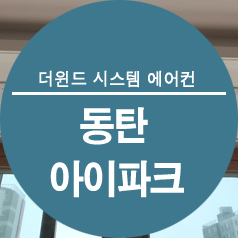 [파주 운정 시스템 에어컨] 동탄 아이파크 설치사례