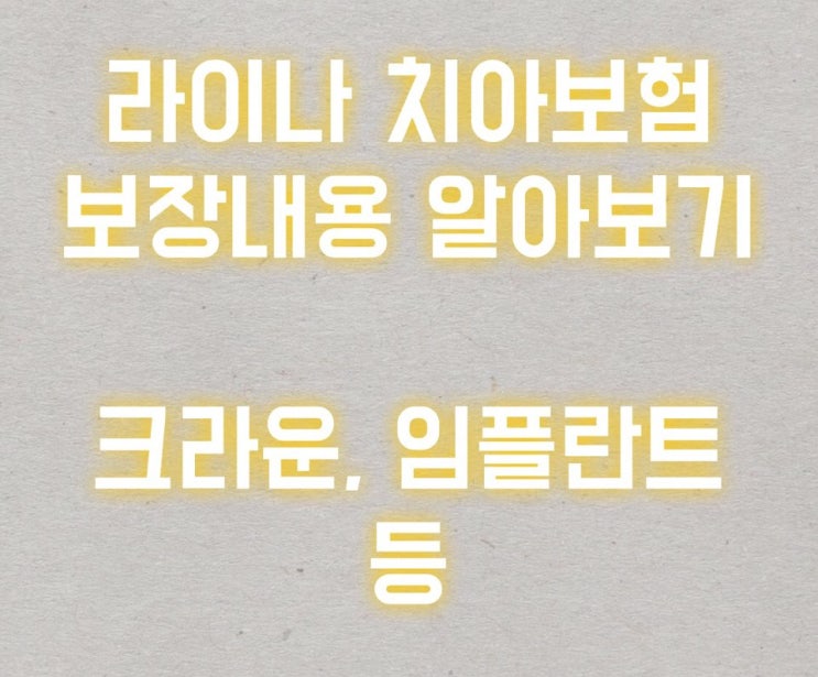  라이나 치아보험! 무제한 치료 및 보장 내용 확인해 보세요~!