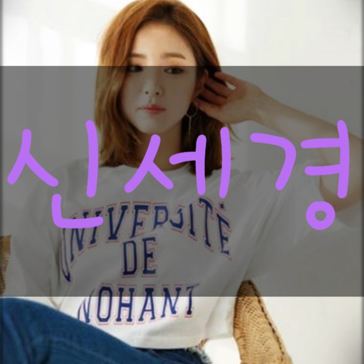  신세경 키 유튜브 인스타 배우는 다르네